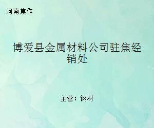 博愛(ài)縣金屬材料公司駐焦經(jīng)銷處 區(qū)域金屬材料流通的重要支點(diǎn)